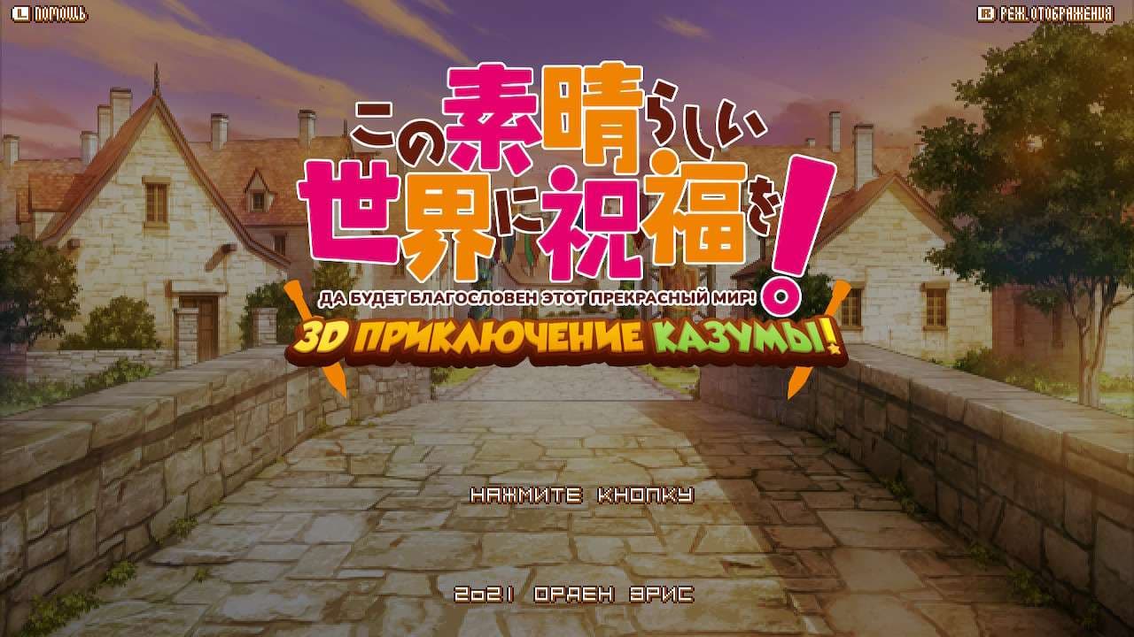Да будет благословен этот прекрасный мир! 3D Приключение Казумы!
