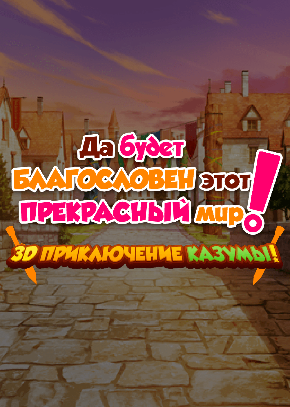 Да будет благословен этот прекрасный мир! 3D Приключение Казумы!