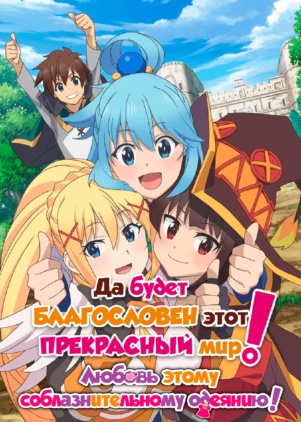 Да будет благословен этот прекрасный мир! Любовь этому соблазнительному одеянию!