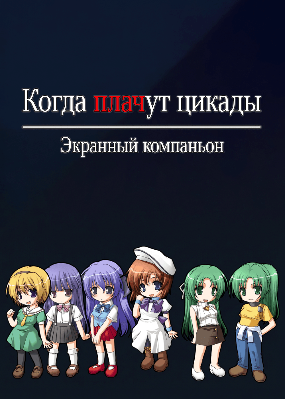Когда плачут цикады: Благодарность — Экранный компаньон