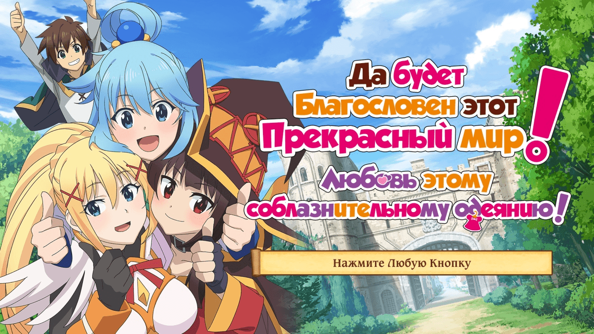Да будет благословен этот прекрасный мир! Любовь этому соблазнительному одеянию!