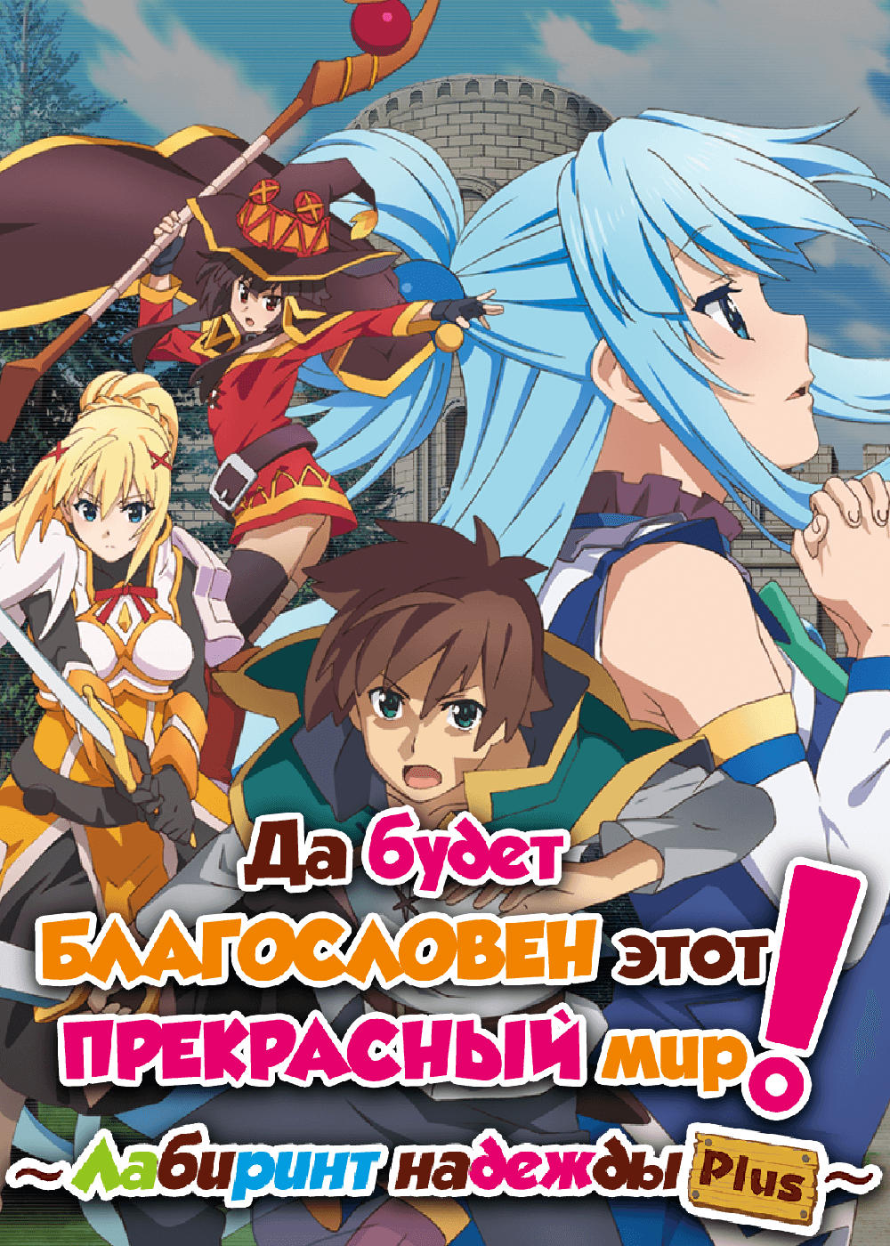 Да будет благословен этот прекрасный мир! Лабиринт надежды и собравшиеся авантюристы!