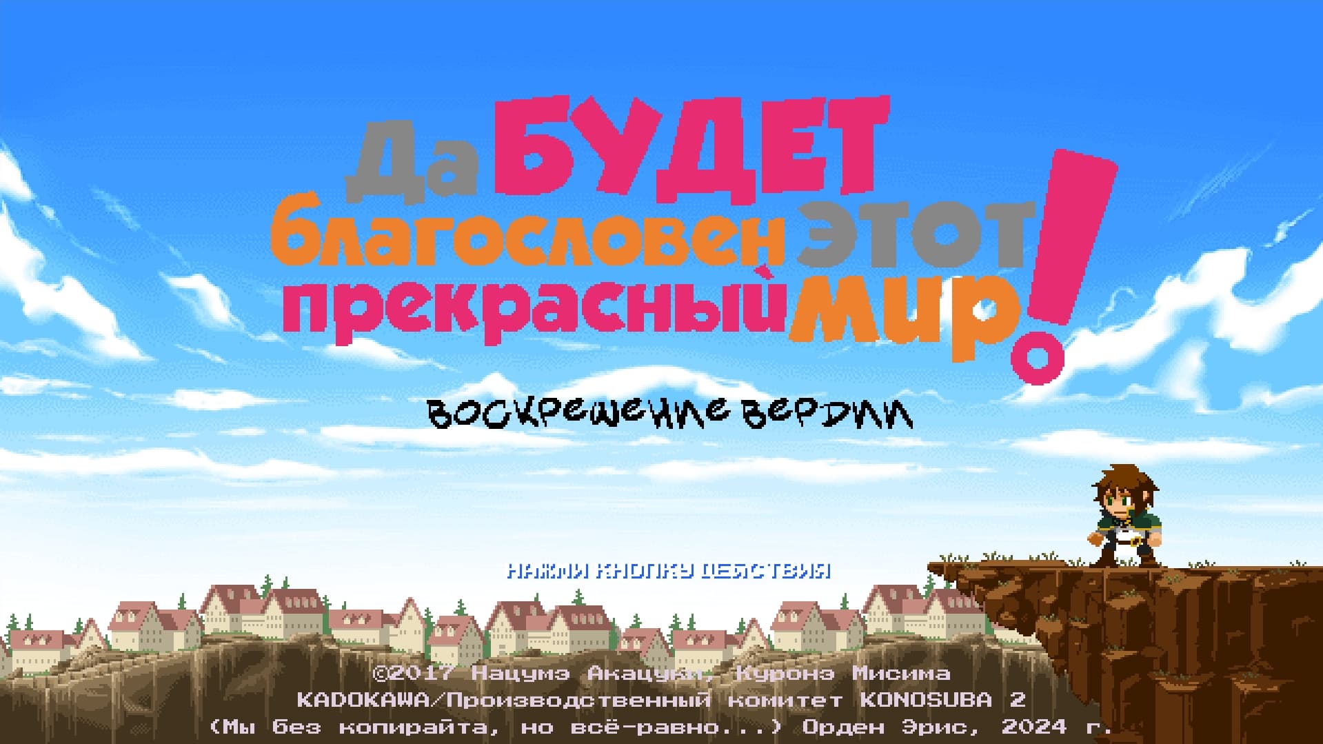 Да будет благословен этот прекрасный мир! Воскрешение Вердии!