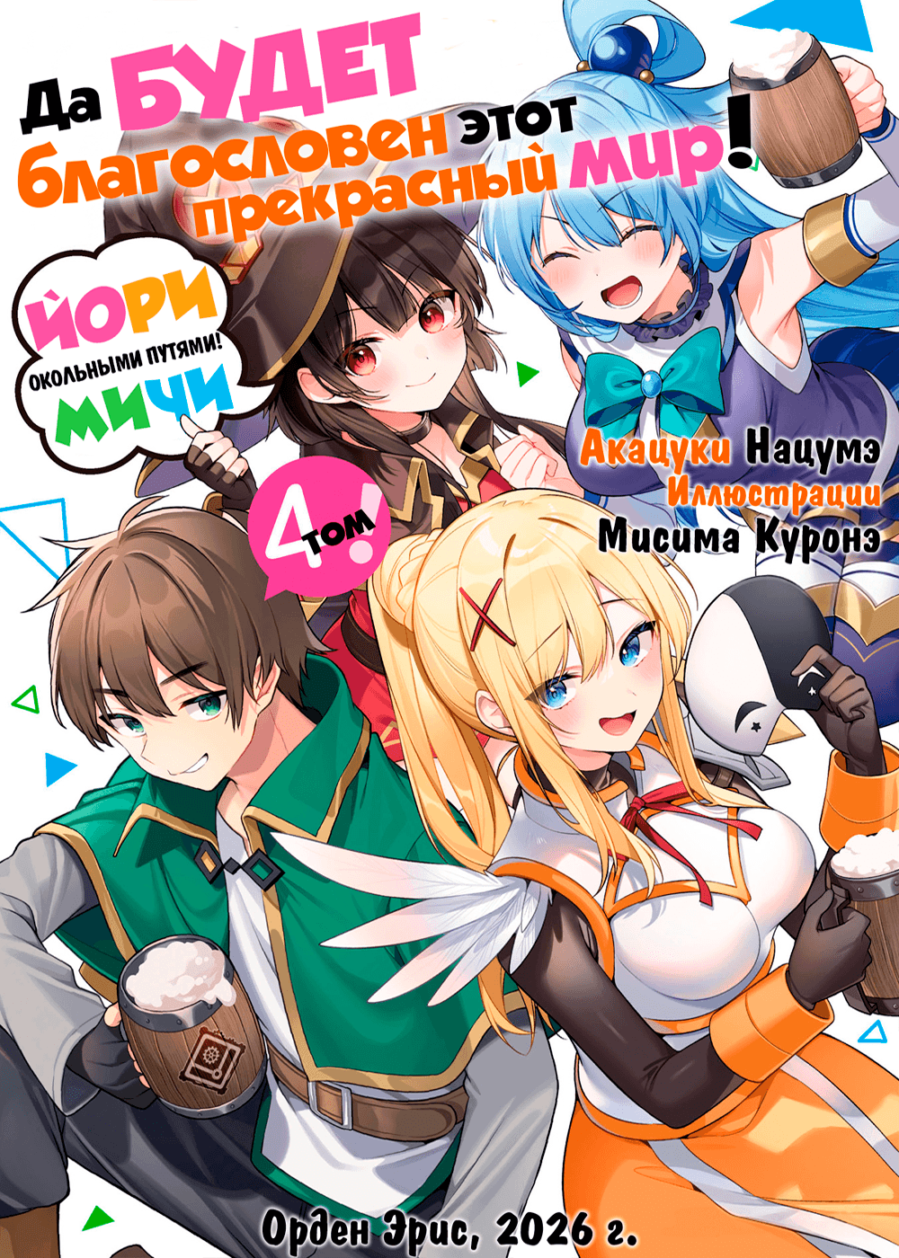Да будет благословен этот прекрасный мир! Окольными путями 4!