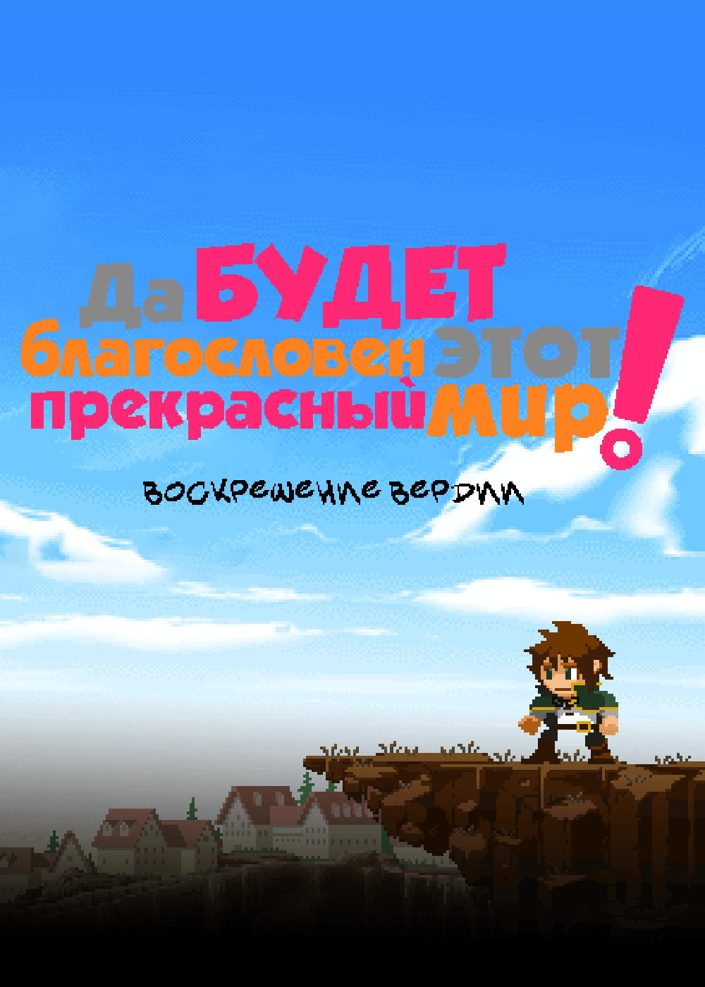 Да будет благословен этот прекрасный мир! Воскрешение Вердии!